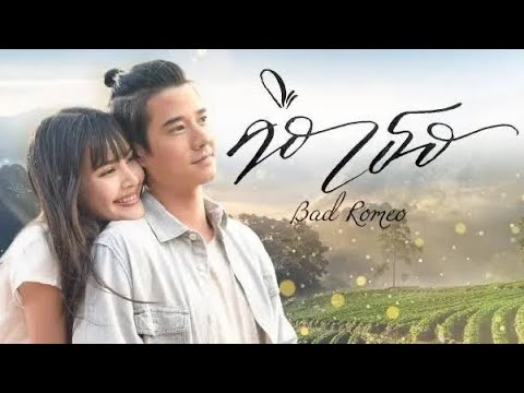 Bad Romeo August 16, 2023 poster image on Teleserye.su
